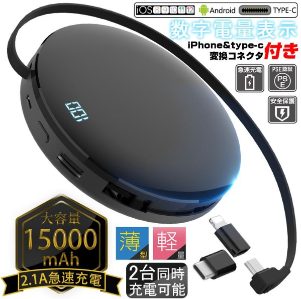 モバイルバッテリー 15000mAh 急速充電 パワーバンク ケーブル不要 大容量 高出力 LED残量表示 コンパクト 多機種対応 変換コネクタ付き チャージャー【ゲリラセール】