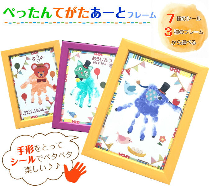 【みんなでワイワイ楽しく手形アートを作ろう！】ぺったんてがたあーとフレーム■手形スタンプ 手形アート 足形アート 手形 インク キット シール 名入れ メモリアル 手形 足型 赤ちゃん 出産祝い 出産内祝い 内祝い 誕生記念 兄弟 姉妹 知育 100日祝い ハーフバースデー