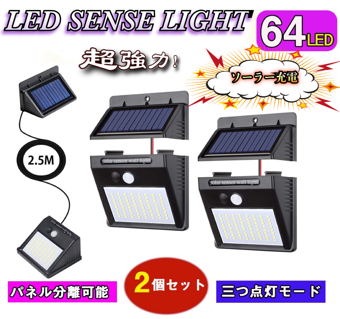 LEDソーラーライト センサーライト 64LED パネル分離可能 ケーブル付（2個セット）w005