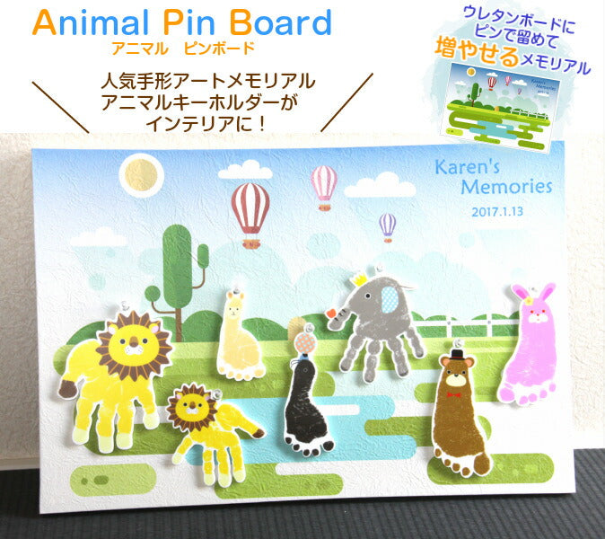 ピンで留めて増やせるメモリアル アニマルピンボード■手形アート 足形アート 赤ちゃん 手形 足形 兄弟 家族 ベビー メモリアル　出産祝い 名入れ 手形 足型 【楽ギフ_包装選択】【楽ギフ_名入れ】【RCP】【楽天カード分割】