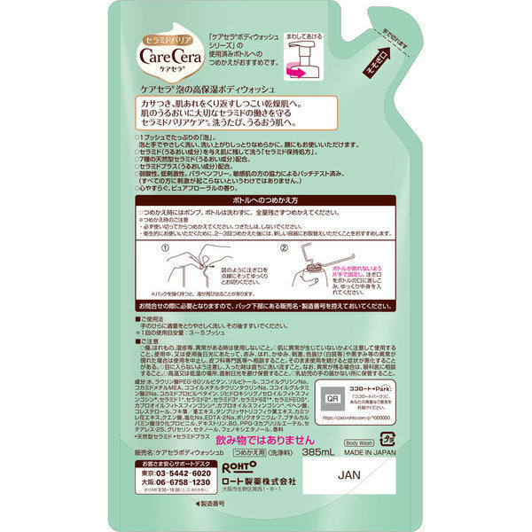 【おまけ付き！】ロート製薬 ROHTO ケアセラ CareCera ケアセラ 泡の高保湿ボディウォッシュ 詰替 385mL [ボディソープ]