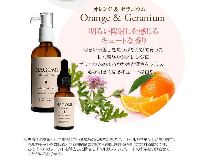 オーガニック ヘアオイル オレンジ×ゼラニウム 20ml 【送料無料】 【 ヘアケア  ダメージヘア 髪 トリートメント ホホバオイル ヘアフレグランス ボタニカル アロマオイル エッセンシャルオイル 精油 ブレンドオイル NAGOMI AROMA 】【エコ得】