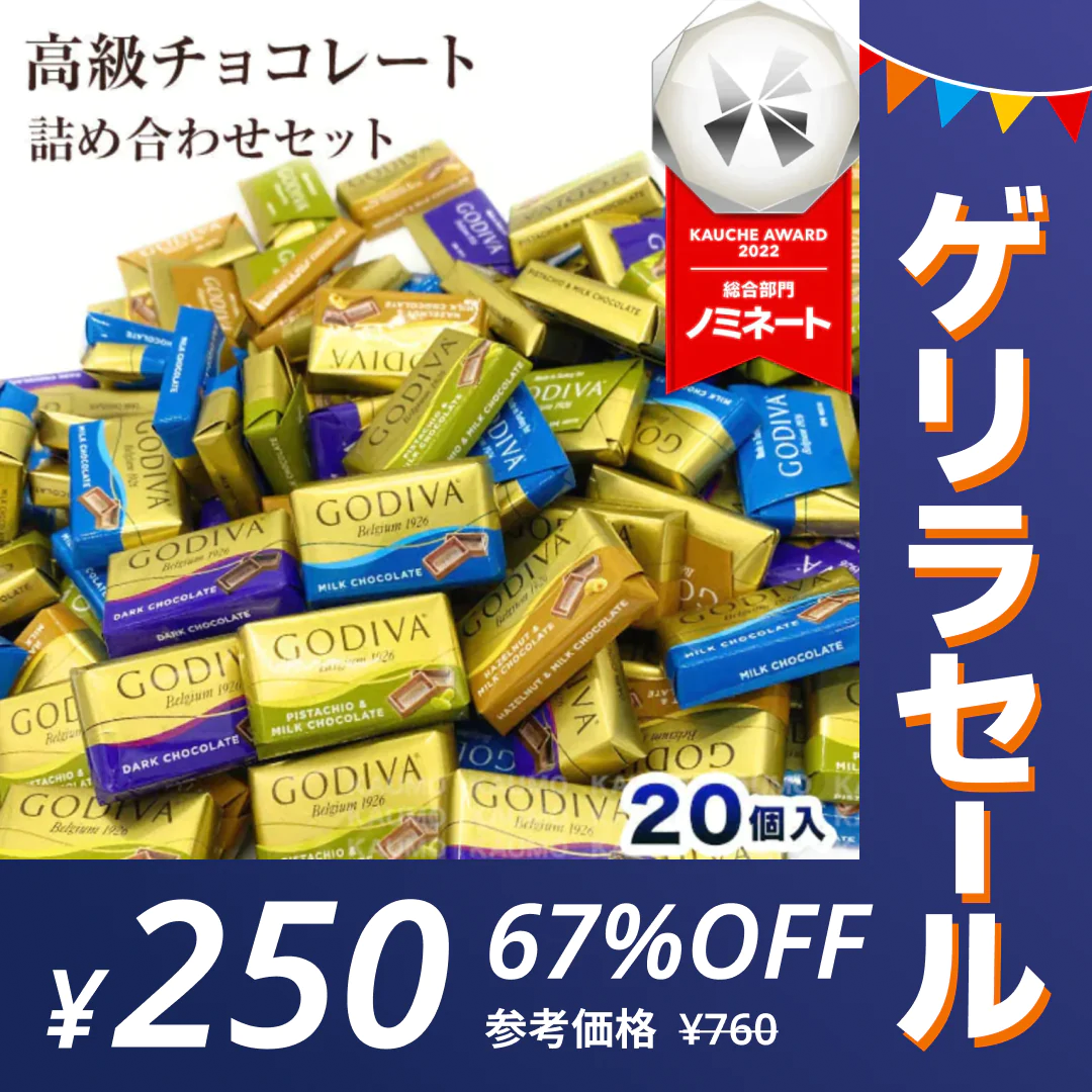 【ゲリラセール】ゴディバ GODIVA ナポリタン 20個入り チョコ チョコレート スイーツ お菓子　※