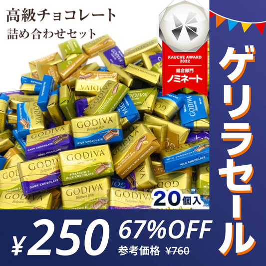 【ゲリラセール】ゴディバ GODIVA ナポリタン 20個入り チョコ チョコレート スイーツ お菓子　※