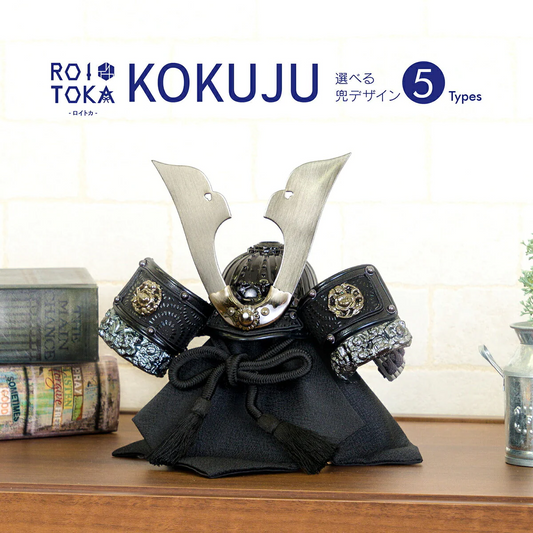 【炭 SUMI】 五月人形 コンパクト おしゃれ 兜飾り ROITOKA -KOKUJU- 5月人形 兜