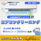 【通常エアコンクリーニング1台 割引クーポン】出張費・駐車場代・防カビコート2000円分込みで税込10,560円！  その他費用なし！防カビコートサービス付き！【ハウスクリーニングチケット】