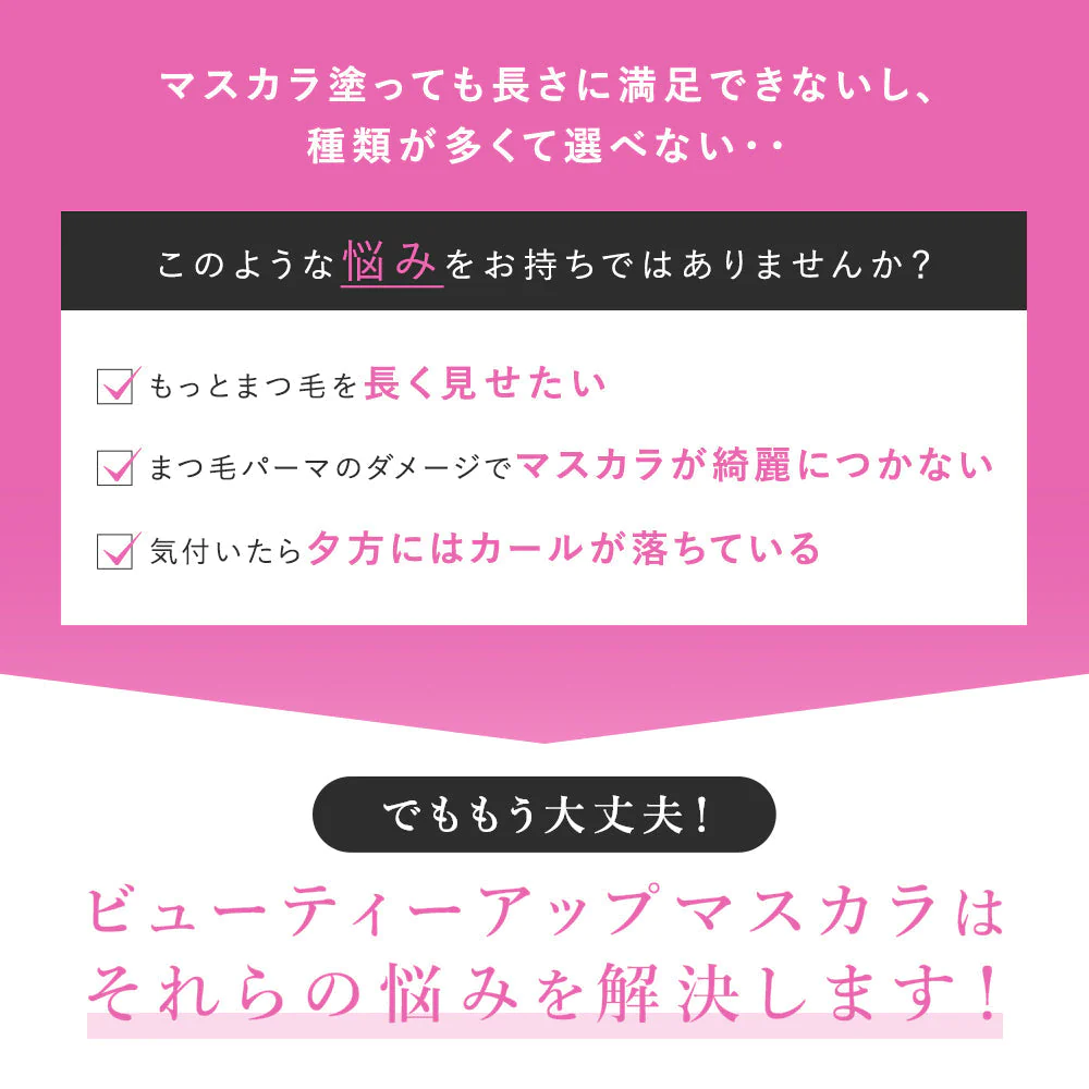 【超得ハイパーSALE】【PHOEBE BEAUTY UP  ビューティーアップマスカラ モカピンク 5g】マスカラ ロングキープ 日本製