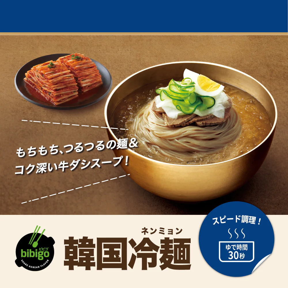 【公式】【本場韓国の味!!】bibigo ビビゴ 冷麺 ネンミョン 韓国冷麺 2個セット 送料無料