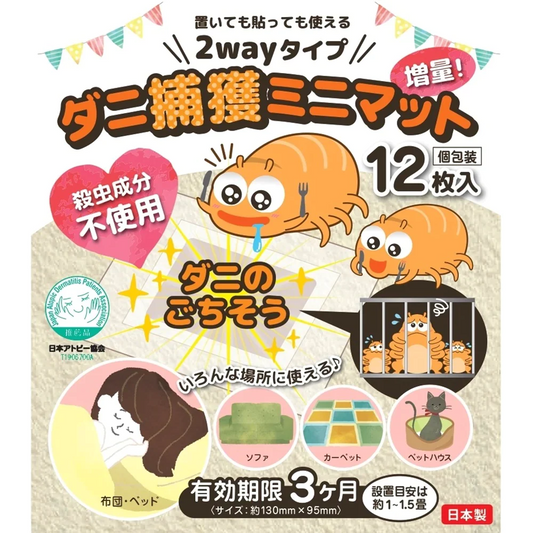 【日本アトピー協会推薦品】置いても貼っても使える2wayタイプ　ダニ捕獲ミニマット12 枚入×１セット