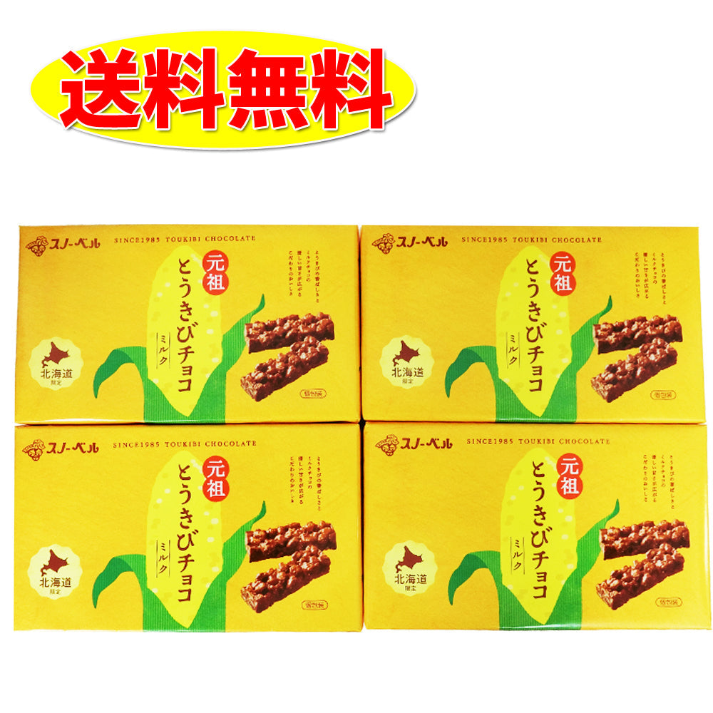 【送料無料】スノーベル とうきびチョコ ミルク　個包装１6本入り × ４箱入り
