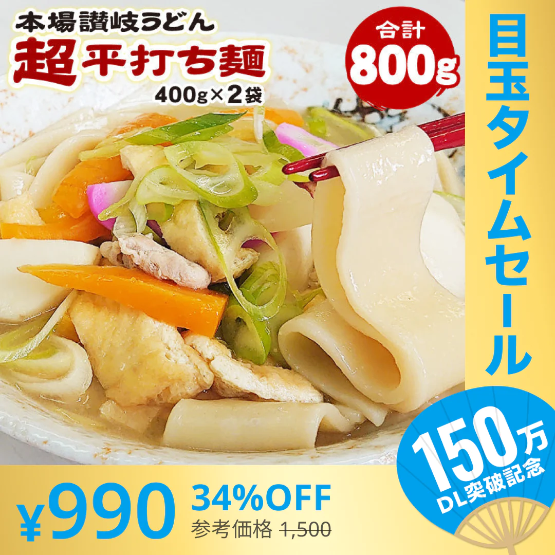 【超シェア買い祭】本場讃岐うどん 超平打ち麺 400g×2袋 合計800g小分け で便利！