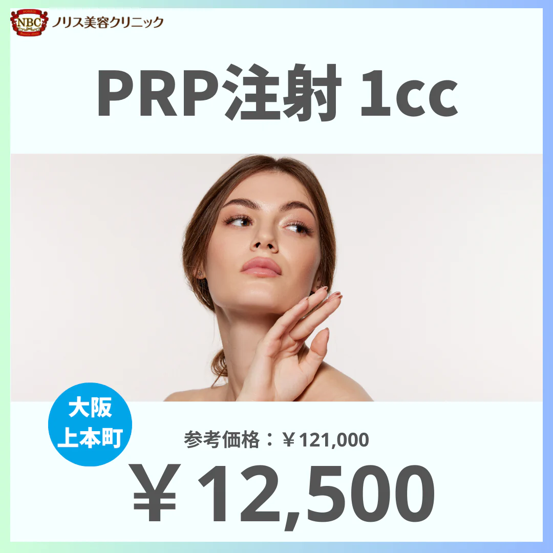 PRP注射（1cc）※初診料込（ノリス美容クリニック）【美容クリニックチケット】