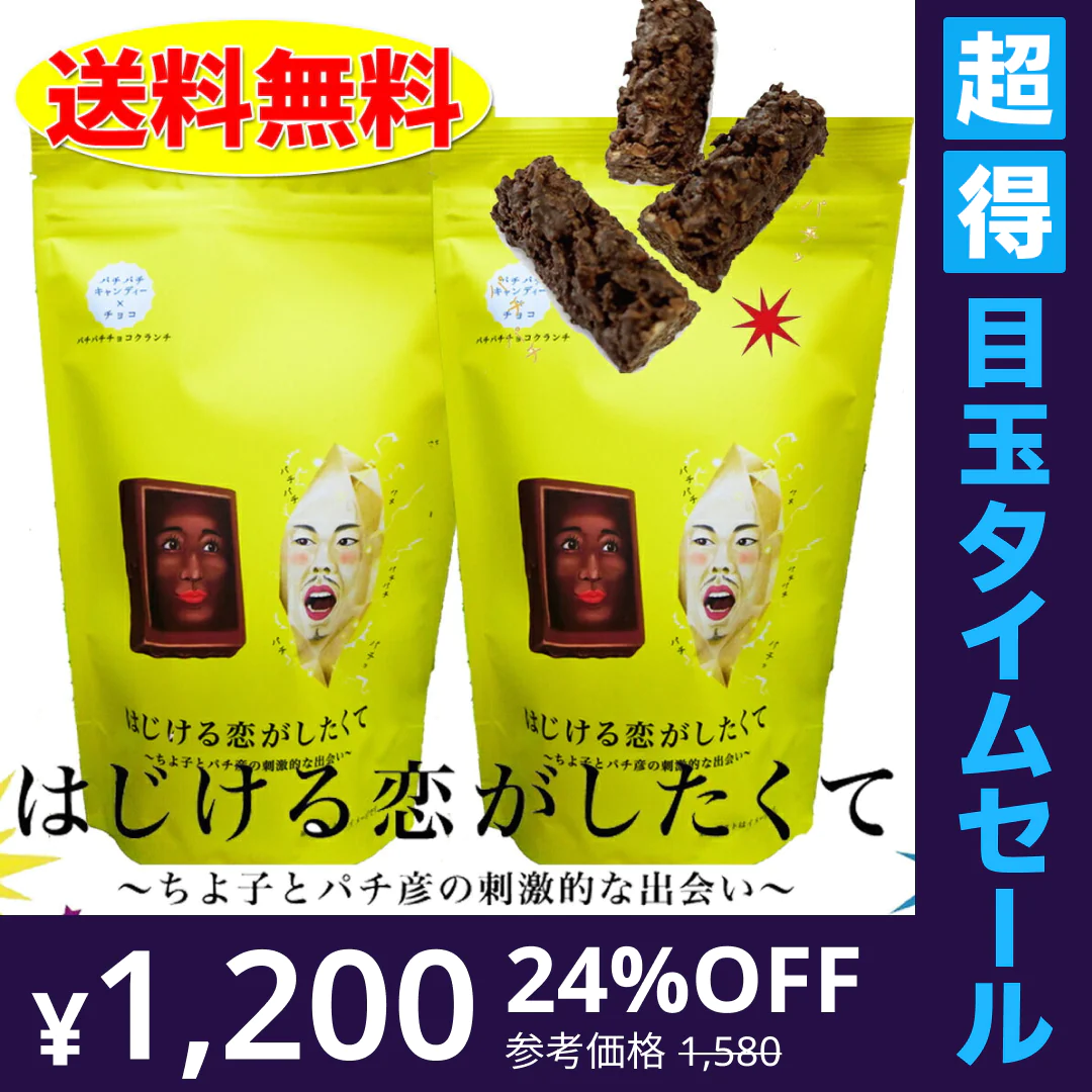 【超得ハイパーSALE】はじける恋がしたくて 2袋セット バレンタインデー 義理 ばらまき 個包装 大量 送料無料 チョコレート おもしろ ピスタチオ 柿の種