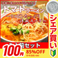 【100円シェア買い】真っ赤なトマトラーメン2人前 女性に人気の特製スープ リコピンたっぷり 本格洋風スープ 本場九州 お試しセット ご当地 メール便 保存食 非常食 まとめ買い お取り寄せ【ご新規さんとシェア買い】
