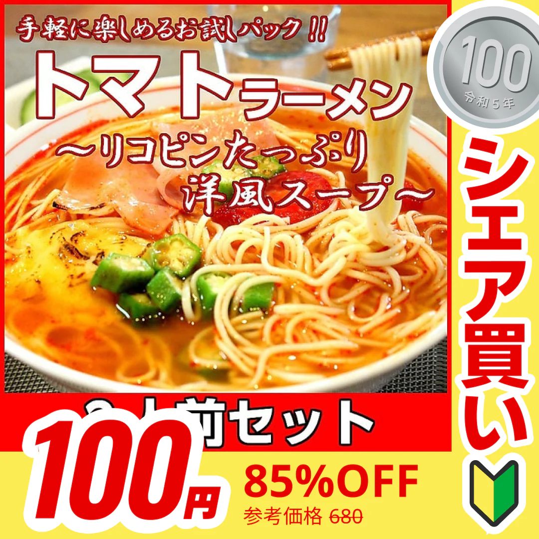 【100円シェア買い】真っ赤なトマトラーメン2人前 女性に人気の特製スープ リコピンたっぷり 本格洋風スープ 本場九州 お試しセット ご当地 メール便 保存食 非常食 まとめ買い お取り寄せ【ご新規さんとシェア買い】