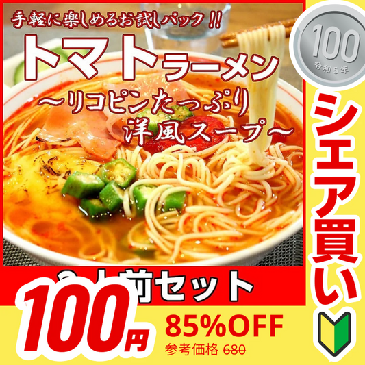 【100円シェア買い】真っ赤なトマトラーメン2人前 女性に人気の特製スープ リコピンたっぷり 本格洋風スープ 本場九州 お試しセット ご当地 メール便 保存食 非常食 まとめ買い お取り寄せ【ご新規さんとシェア買い】