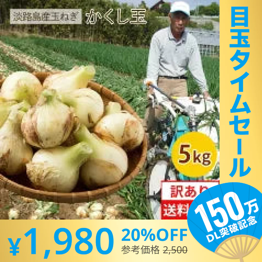【超シェア買い祭】今井ファーム　 淡路島 新玉ねぎ かくし玉　５K  ＃かくし玉訳あり5Ｋ＃
