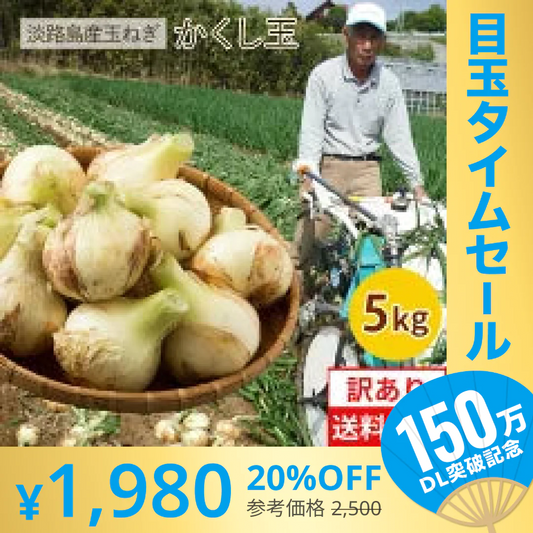 【超シェア買い祭】今井ファーム　 淡路島 新玉ねぎ かくし玉　５K  ＃かくし玉訳あり5Ｋ＃