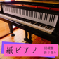 紙ピアノ