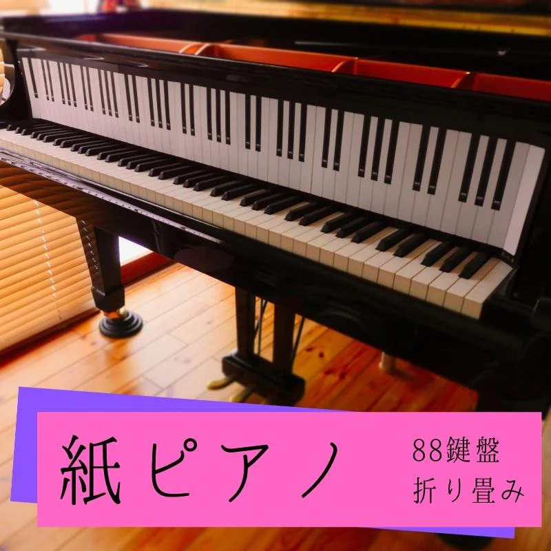 紙ピアノ