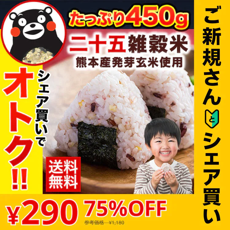 【ご新規さんとシェア買い】国産 雑穀米 二十五雑穀米 450g 熊本県産 送料無料 くまモン袋 話題 もち麦 押麦 アマランサス もちもち《7月上旬～7月中旬頃より発送予定》