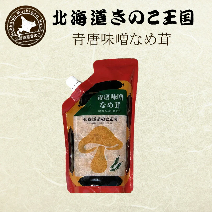 北海道きのこ王国 なめ茸 シリーズ 青唐味噌なめ茸（パウチ 400g）2個セット ご飯のお供に お惣菜 贈り物 プレゼント お土産