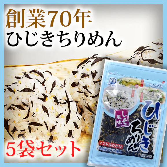 国内産ひじき使用
ソフトひじきふりかけ（ちりめん入り）　
50g×5袋セット【送料無料】