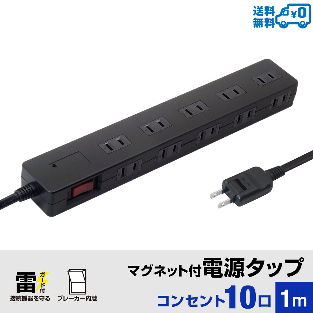 マグネット付 電源タップ コンセント10個口 1m 18ヵ月保証 雷ガード ブレーカー 一括集中スイッチ テレワーク タコ足 コンセントタップ 延長コード【ブラック】