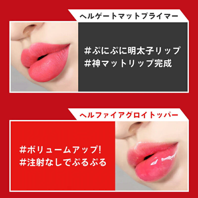 【2.ヘルファイアグロイトッパー】ホリカホリカ デビルズ プランパー リッププランパー 赤 HolikaHolika グロス グロッシー リップグロス リップ下地 ボリューム 口紅 メイクアップ 韓国コスメ 女性 ギフト プレゼント ゆうパケット 送料無料 友紹 友招