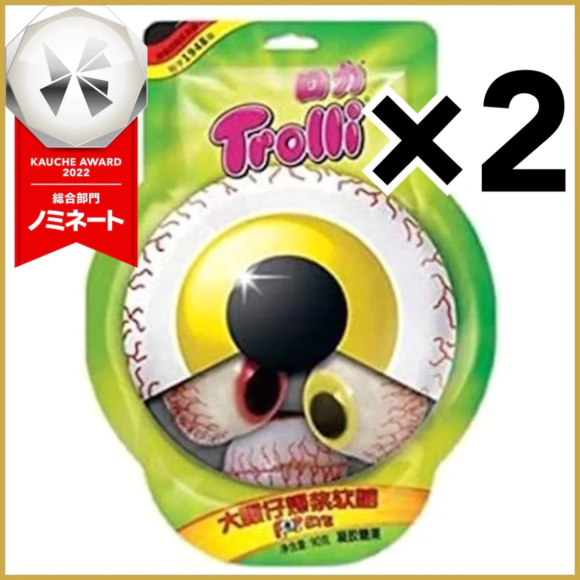 【数量限定 訳あり 在庫処分】トローリ ポップアイ 目玉グミ 5個入り×2 人気 菓子 グミ【SNS 地球グミで話題！】スイーツ お菓子　※962n