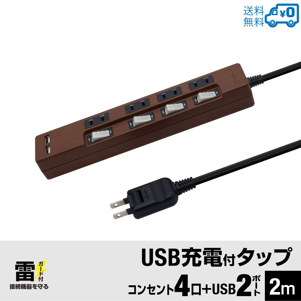 USB充電 木目調 電源タップ 2ポート合計2.4A出力 コンセント 4口 2m 雷ガード 18ヵ月保証 テレワーク スマホ タブレット コンセントタップ USBタップ 延長コード【ダークブラウン オーク調】