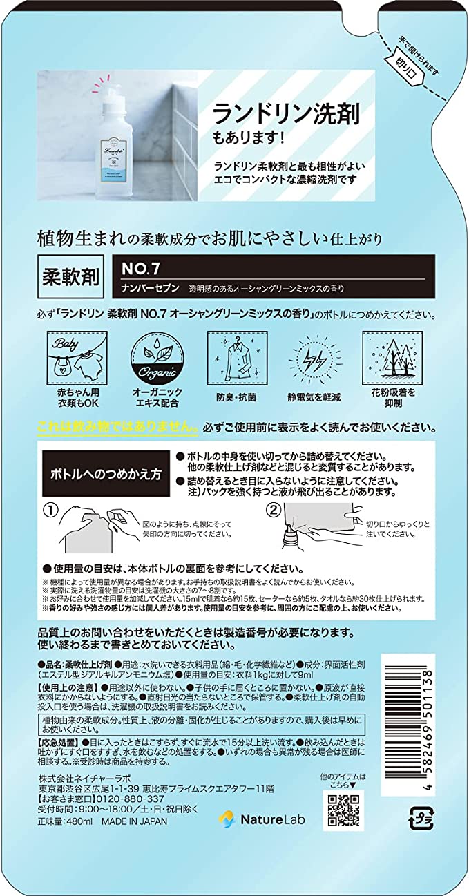 【おまけ付き！】ランドリン 柔軟剤 No.7 詰め替え 480ml