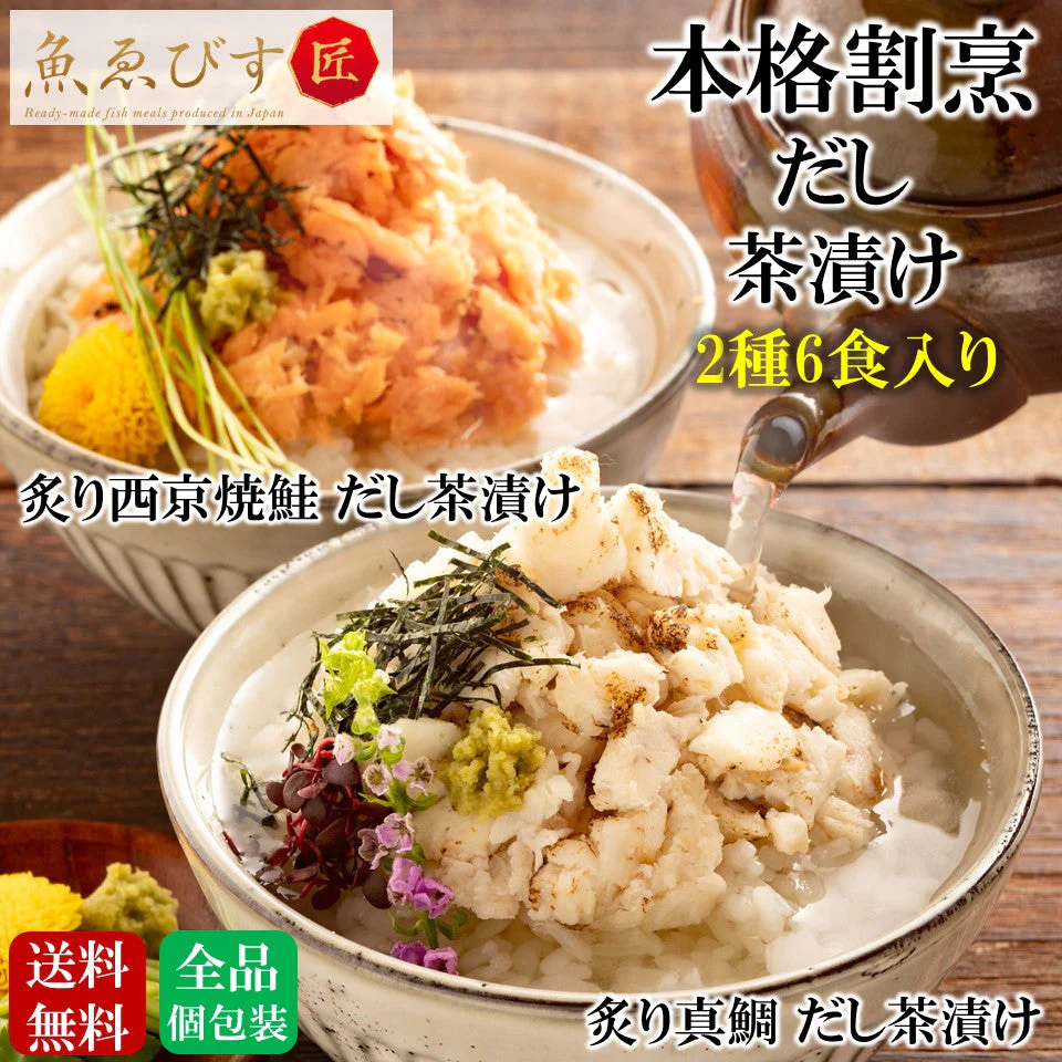 本格割烹風だし茶漬け2種(6食入り) 食べ比べセット 【炙り真鯛 だし茶漬け】【炙り西京焼 だし茶漬け】 お茶漬け 冷凍食品 惣菜 送料無料 おかず