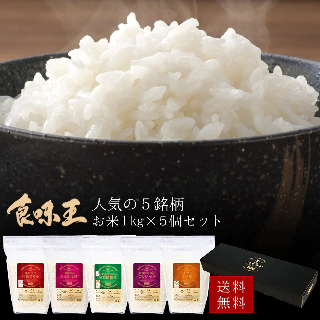 米 ギフト 食味王 5kg (1kg×5セット) 令和4年度産 お米 精米 白米 つや姫 ゆめぴりか こしひかり ひとめぼれ おくさま印 国産 食品 食べ比べ 引っ越し 挨拶 出産 内祝い お中元 お歳暮 結婚 快気 還暦 送料無料