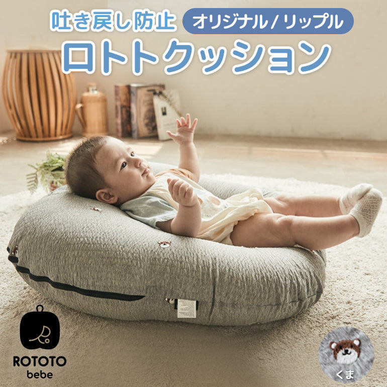ROTOTObebe ロトトクッション くま 赤ちゃん ベビー 枕 ベビーベッド 授乳クッション カバー 吐き戻し防止 お昼寝クッション クッション リップル 新生児 洗える 大きい おしゃれ 出産祝い プレゼント