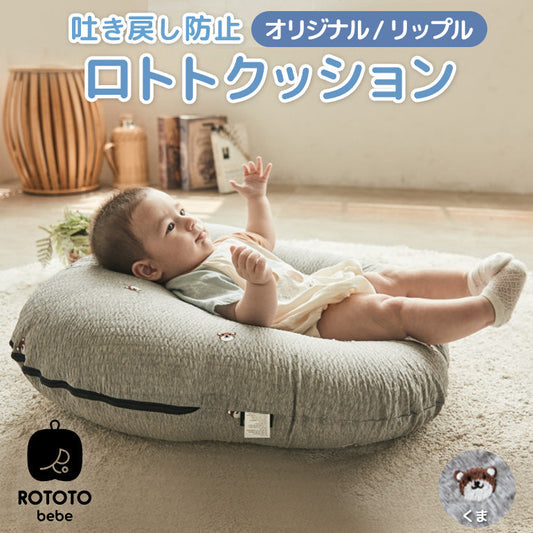 ROTOTObebe ロトトクッション くま 赤ちゃん ベビー 枕 ベビーベッド 授乳クッション カバー 吐き戻し防止 お昼寝クッション クッション リップル 新生児 洗える 大きい おしゃれ 出産祝い プレゼント