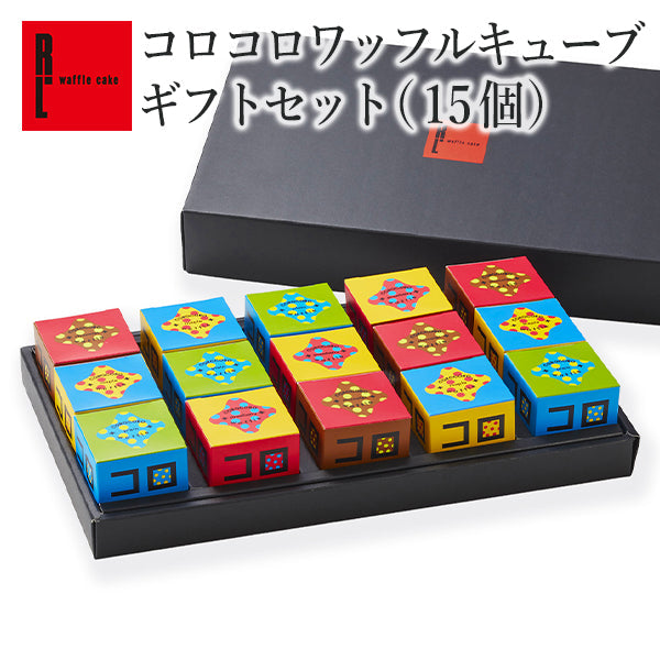 コロコロワッフル キューブ ギフトセット15個セット