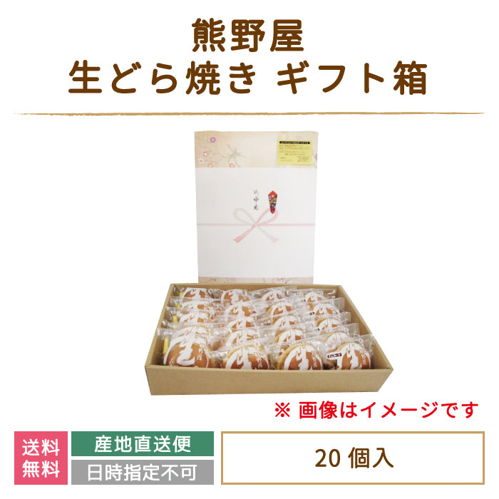 生どら焼き ギフト箱入り 20個セット (クール便)