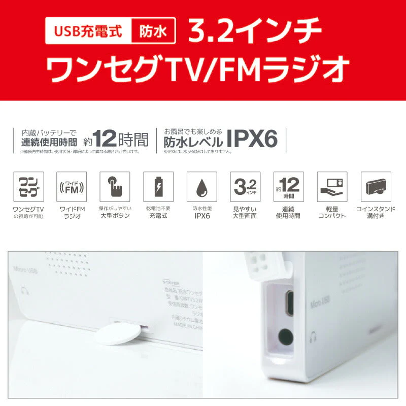3.2インチ 防水ワンセグ TV/FMラジオ SH-GDTV-RA 対応防水IPX6 防水テレビ 風呂 ポータブルテレビ 携帯テレビ テレビラジオ 防災グッズ お風呂 浴室テレビ アウトドア 小型 車載 車載テレビ プレゼント