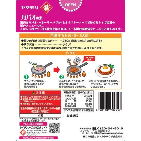 【たっぷり2個！】ヤマモリ タイクック ガパオの素 本場タイの辛さ