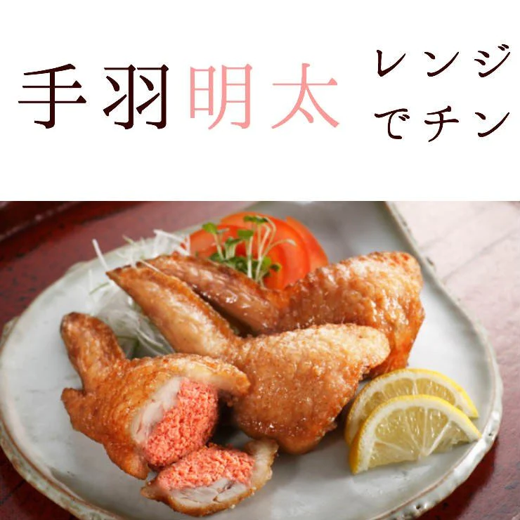 電子レンジでチンですぐに食べれる  焼き手羽先辛子明太子(手羽明太/手羽めんたい/手羽先めんたい)  5本