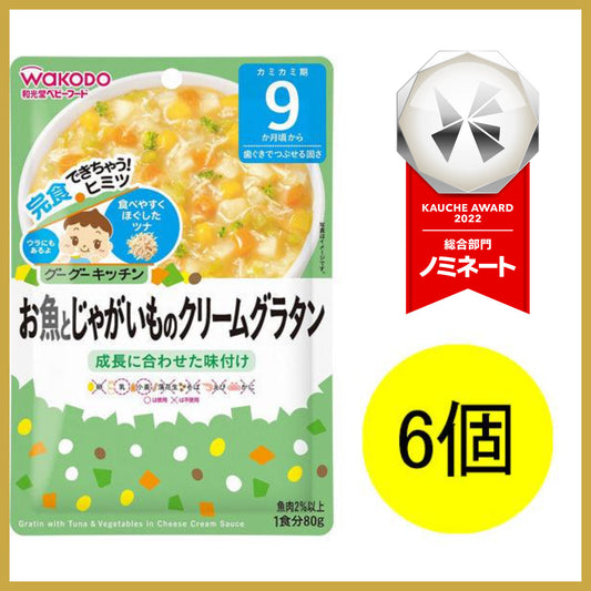 【おまけ付き！】和光堂 グーグーキッチン お魚とじゃがいものクリームグラタン×6袋 [9か月頃から]ベビーフード