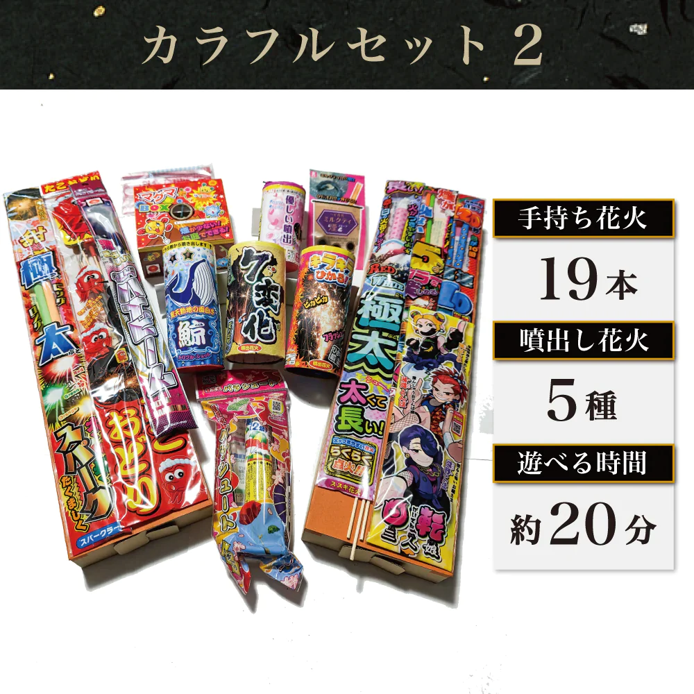 花火 カラフルセット2 手持ち19本 吹噴出し花火5種 打上花火1種