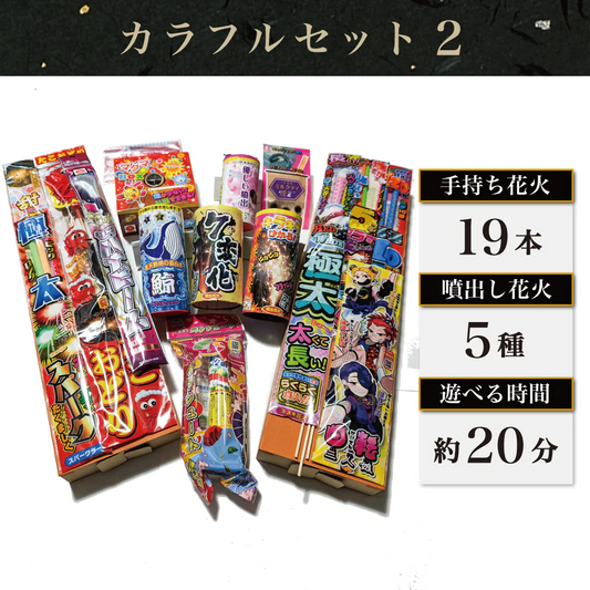 花火 カラフルセット2 手持ち19本 吹噴出し花火5種 打上花火1種