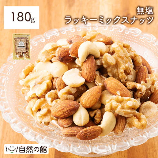 お試し4種のミックスナッツ180g 無塩 送料無料