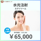 水光注射（エクソソーム）※初診料込（ノリス美容クリニック）【美容クリニックチケット】
