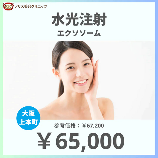 水光注射（エクソソーム）※初診料込（ノリス美容クリニック）【美容クリニックチケット】