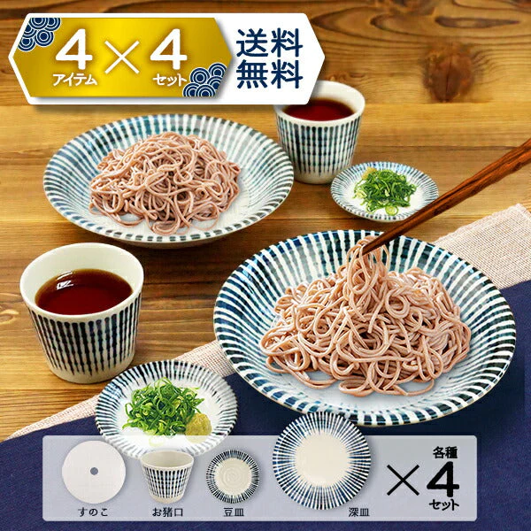 そば食器 セット 16アイテム 4人分 ざるそば 日本製 美濃焼 千段十草 和食器 おしゃれ ネイビー そば猪口 すのこ 大皿 小皿 お得 蕎麦セット ソバセット