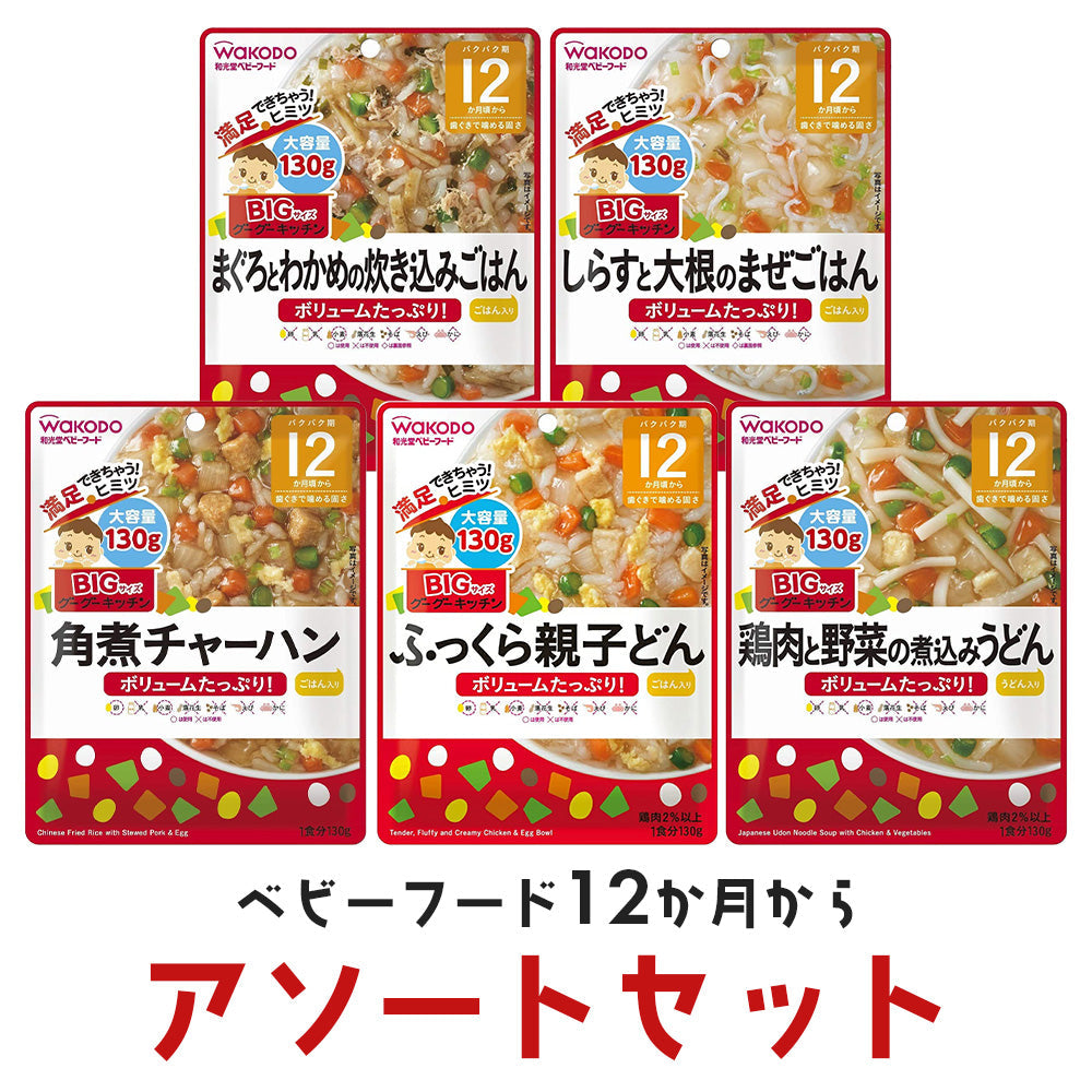 離乳食（12ヶ月～） 和光堂　ビッグ130g 5種アソートセット【ベビーキッズセール】