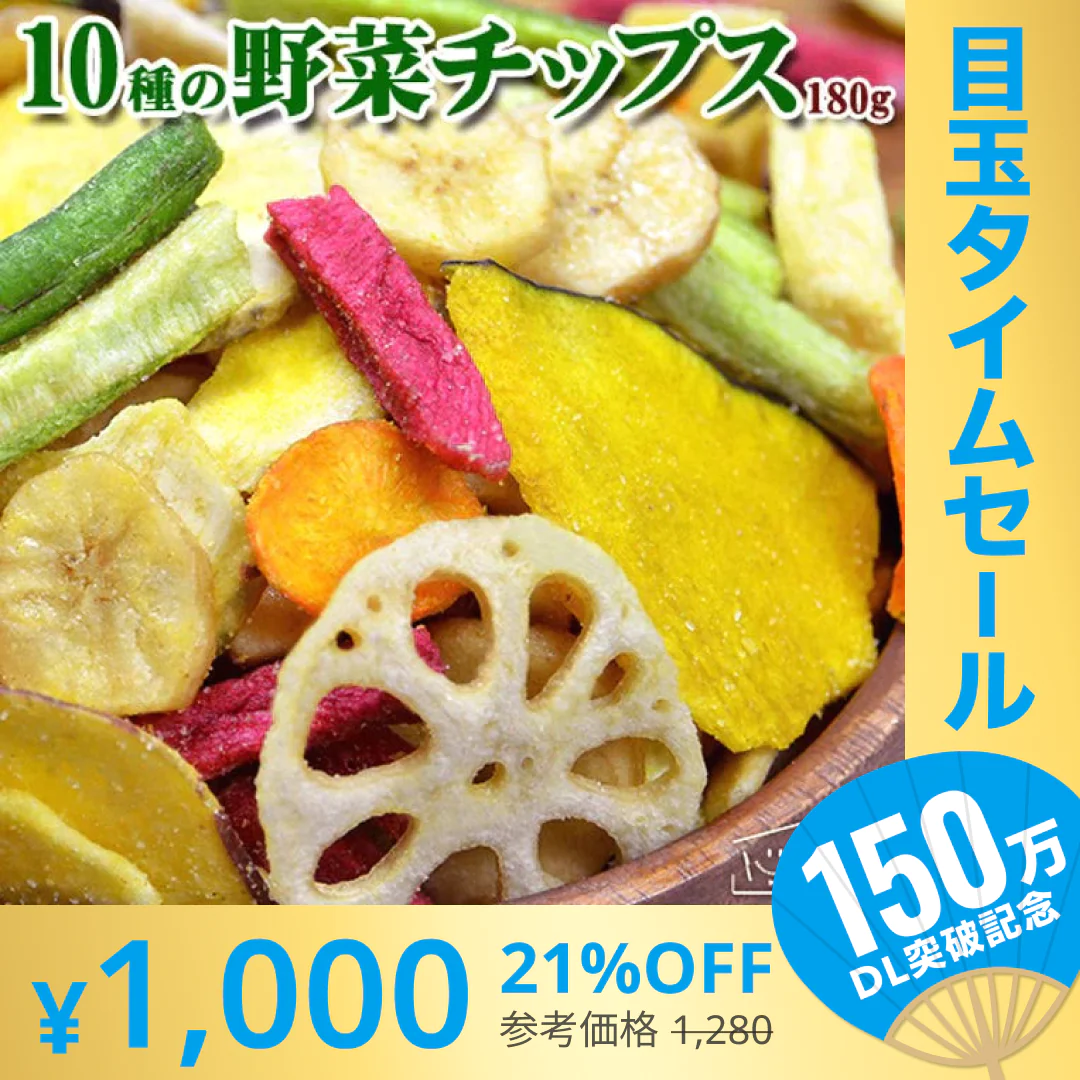 【超シェア買い祭】180g 10種の野菜 野菜チップス 送料無料